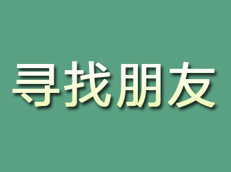 临泽寻找朋友